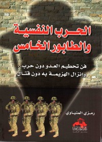الحرب النفسية والطابور الخامس : فن تحطيم العدو دون حرب